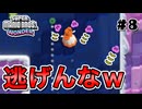 スーパープレイを語りながらスーパーマリオブラザーズワンダーを実況プレイ #8