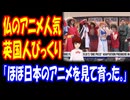 【海外の反応】 日本 アニメの 人気を イギリス人が フランスで 目撃！ 「フランス人の日本愛がどれだけ深いか。」