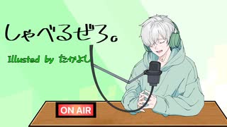 【ラジオ】しゃべるぜろ。＃７ メンタル回復法/広く浅くの危険性