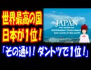 【海外の反応】 富裕層が 選ぶ 世界 最高の国 ランキングで 日本が またも 世界1位に！ 「その通り！！！！ 完全に同意！」 「今まで訪れた旅行先の中で、日本は断トツで一番。」