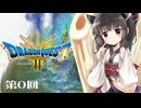 【ドラクエ3 HD-2D版】きりたんのきままな旅 第0回【VOICEPEAK実況】