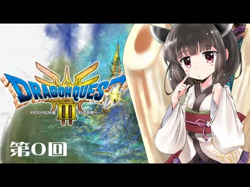 【ドラクエ3 HD-2D版】きりたんのきままな旅 第0回【VOICEPEAK実況】