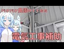 2024年11月30日　農作業日誌P1195　今日は電気屋さん補助なので・・・作業中の映像が無い・・・