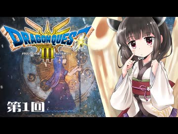 【ドラクエ3 HD-2D版】きりたんのきままな旅 第1回【VOICEPEAK実況】