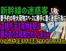 【新幹線の迷惑客】要予約の特大荷物スペースに勝手に置く迷惑行為に正規方法で荷物を駅に置き去りで成敗されてしまうwその方法が名案すぎて賞賛されまくりヤバすぎるw