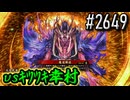 【英傑大戦】 決めるぞ！下剋上 #2649 vsｷﾂﾂｷ幸村