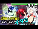 【トルネコ3】よわよわきりたん_♯30【封素ガーゴイルNG集】