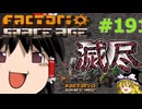 (クリア～砕け散った惑星到達)Factorio space age 死の世界 #1919 ゆっくり実況
