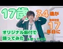 【オリジナル振付】17歳　踊ってみた【34歳】