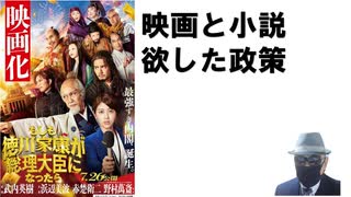 もしも徳川家康が総理大臣になったら 2021/03 眞邊 明人 (著) 【アラ還・読書中毒】映画版を見て物語を詳しく知りたくなった。コロナ禍を生き延びて経済を回復、政治の信頼を取り戻せ！映画版との違い