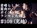 【MUGEN】素晴らしき筋肉の、ポイント制ランセレ大会　108(完結)