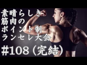 【MUGEN】素晴らしき筋肉の、ポイント制ランセレ大会　108(完結)