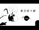 【幻想入り】東方恋々路【６７】