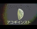 【ニコカラ】「ハーフムーン」《off vocal》