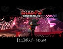 【11】ボスゲートBGM【シャドウジェネレーションズ】