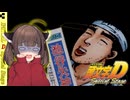 [改訂版]【頭文字D SpecialStage】ずんきずの公道最速理論 Act.3