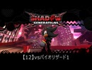 【12】vsバイオリザード1【シャドウジェネレーションズ】