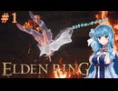 【ELDEN RING】凡俗な零話#１【VOICEROID】