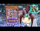 【遊戯王マスターデュエル】ムゲンムゲン機皇決闘者・葵ちゃん∞【VOICEROID実況】