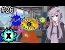 【Splatoon3】スパイガジェットとゆかりさん6【A.IVOICE実況プレイ】