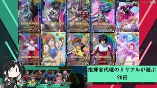 【アーセナルベース】指揮官代理のミリアルが遊ぶ　90　【CoeFont実況】