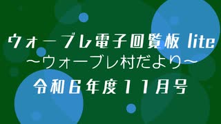 ウォーブレ電子回覧板令和６年度１１月号