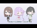 【オープニング】UTAU四季巡り 2024 冬 オープニング動画