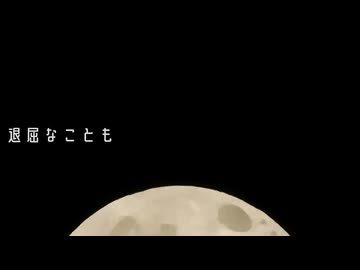 退屈なことも feat.音街ウナ/tonaca