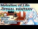 【VOICEVOXハミング】Melodies Of Life ～ FINAL FANTASY / WhiteCUL【FF9エンディング】