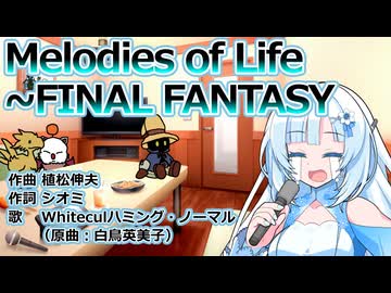 【VOICEVOXハミング】Melodies Of Life ～ FINAL FANTASY / WhiteCUL【FF9エンディング】