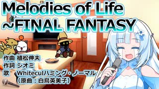 【VOICEVOXハミング】Melodies Of Life ～ FINAL FANTASY / WhiteCUL【FF9エンディング】
