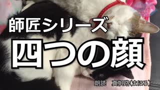 【朗読】師匠シリーズ「四つの顔」
