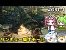 【モンスターハンターワイルズ OBT】禁足地を駆る　PART1　【ゆっくり実況プレイ】【voicevox実況プレイ】