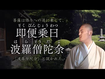 三浦菩薩便乗経（迫真）