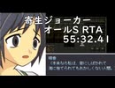 【無編集・自己べ更新】寄生ジョーカー ベストエンド オールSランク 55:32.41【RTA】