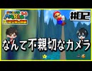 【マリオ64】意味不明なスターの隠し方 vs 全然動かんジュゲム【#02】