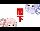 閣下【VOICEROID劇場】