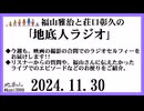 福山雅治と荘口彰久の｢地底人ラジオ｣  2024.11.30