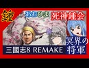 あおひま死神鍾会#1 冥界の将軍【三國志8REMAKE】【VOICEROID実況】