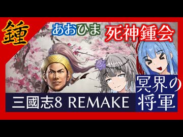 あおひま死神鍾会#1 冥界の将軍【三國志8REMAKE】【VOICEROID実況】