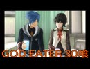 【GOD EATER】神機使い生活　30喰【後編】