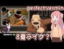 【ボイスロイド実況】僕だけが正しい世界 Perfect Vermin 【琴葉茜、結月ゆかり】