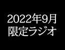 【ゴールドランク・入会継続特典】 月限定ラジオ&壁紙 2022年9月度分