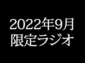 【ゴールドランク・入会継続特典】 月限定ラジオ&壁紙 2022年9月度分