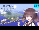 【ボイスロイド実況】腹が鳴る。そして浮かぶ100のこと #17【Minecraft】