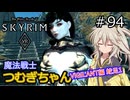 【SkyrimVR】魔法戦士つむぎちゃんのVIGILANT#94【VOICEVOX実況】