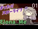 【Elona_Me】妹二匹とまったりスローライフ(解説もあるよ！)　♯０１【冥鳴ひまり実況】