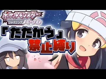 【ポケモンBDSP】たたかう禁止縛り  Part5