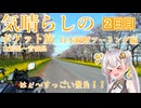 気晴らしの日本縦断旅　２日目　山形県～青森県【気晴らしのポケット旅】