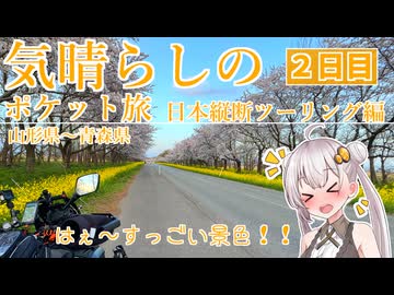 気晴らしの日本縦断旅　２日目　山形県～青森県【気晴らしのポケット旅】